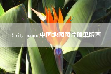 林州中国地图图片简单版画