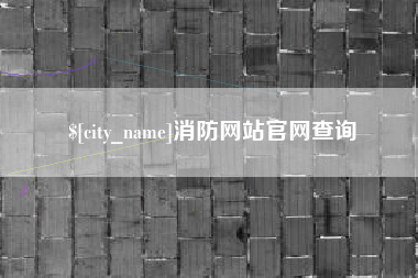 林州消防网站官网查询