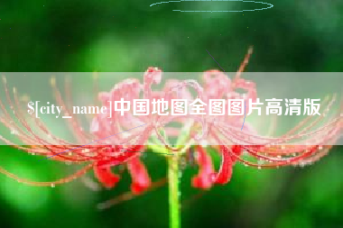林州中国地图全图图片高清版