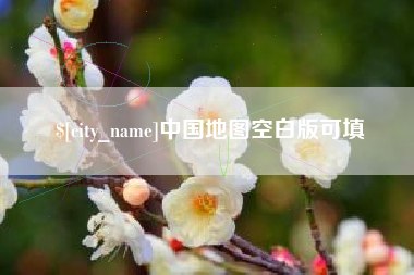 林州中国地图空白版可填