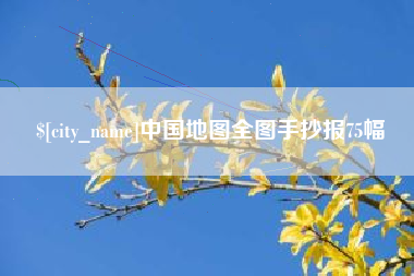 林州中国地图全图手抄报75幅