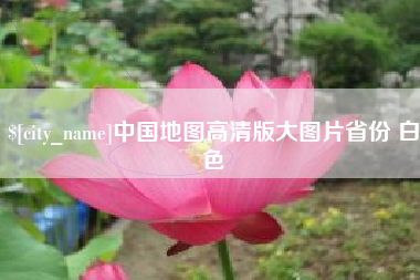 林州中国地图高清版大图片省份 白色