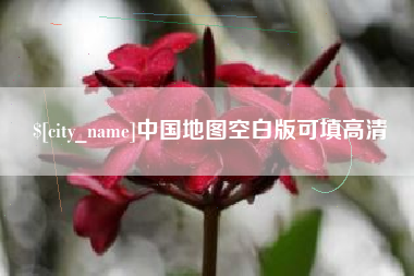 林州中国地图空白版可填高清
