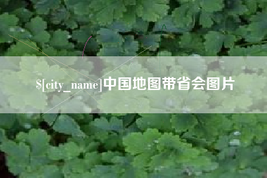林州中国地图带省会图片