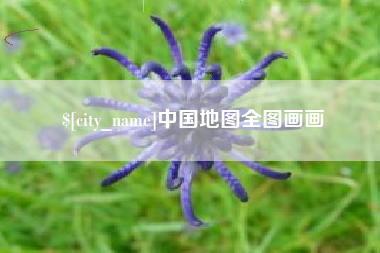 林州中国地图全图画画