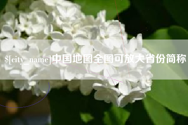 林州中国地图全图可放大省份简称