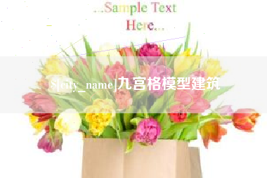 林州九宫格模型建筑