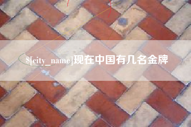 林州现在中国有几名金牌