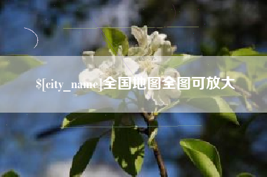 林州全国地图全图可放大