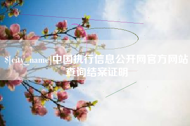 林州中国执行信息公开网官方网站查询结案证明