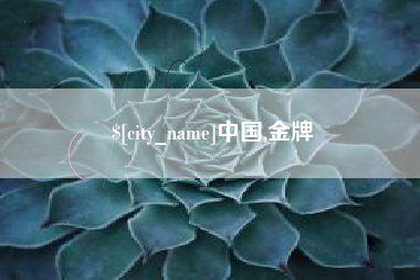 林州中国,金牌