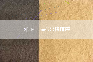 林州9宫格排序