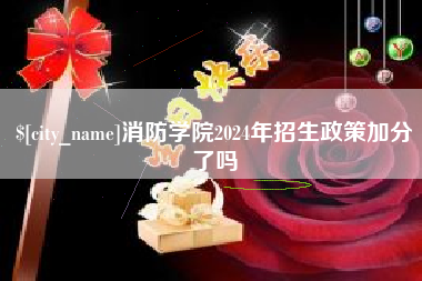 林州消防学院2024年招生政策加分了吗