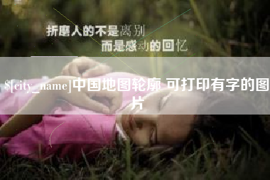林州中国地图轮廓 可打印有字的图片