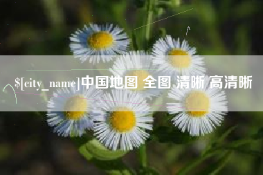 林州中国地图 全图 清晰 高清晰