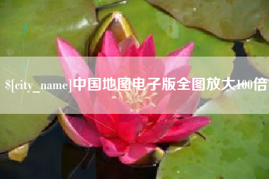 林州中国地图电子版全图放大100倍