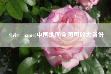 林州中国地图全图可放大省份