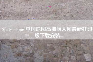 林州中国地图高清版大图最新打印版下载安装