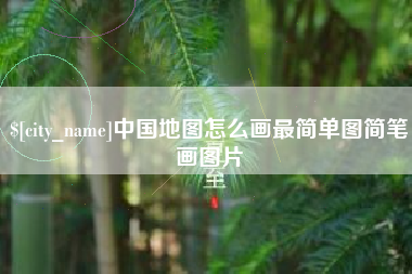 林州中国地图怎么画最简单图简笔画图片