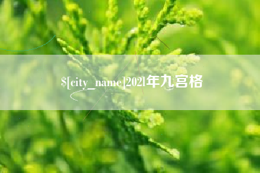 林州202l年九宫格