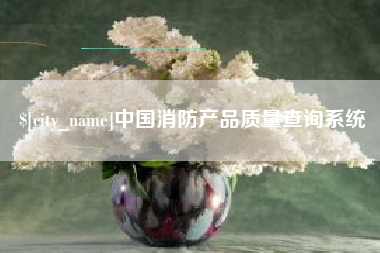 林州中国消防产品质量查询系统