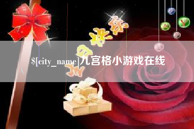 林州九宫格小游戏在线