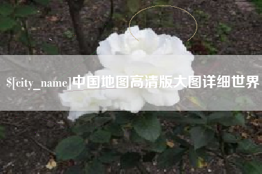 林州中国地图高清版大图详细世界