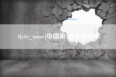 林州中国第9枚金牌名单