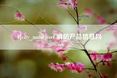 林州cccf 消防产品信息网