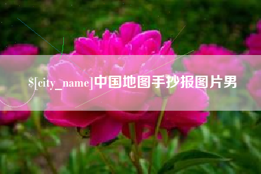 林州中国地图手抄报图片男