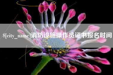 林州消防设施操作员证书报名时间