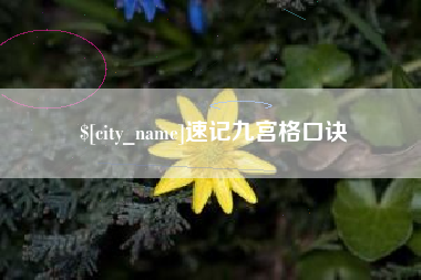 林州速记九宫格口诀