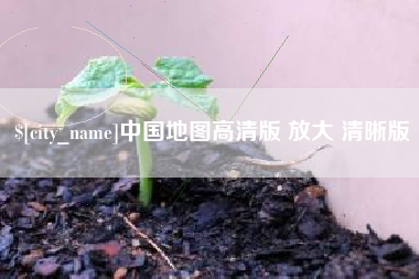 林州中国地图高清版 放大 清晰版