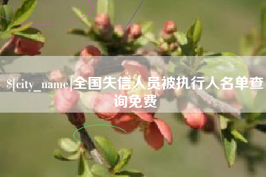 林州全国失信人员被执行人名单查询免费
