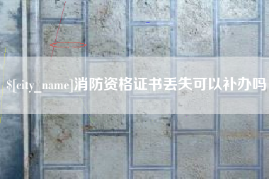 林州消防资格证书丢失可以补办吗