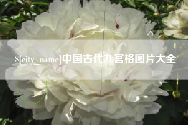 林州中国古代九宫格图片大全