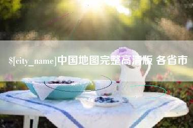 林州中国地图完整高清版 各省市