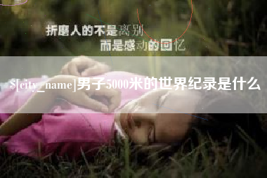 林州男子5000米的世界纪录是什么