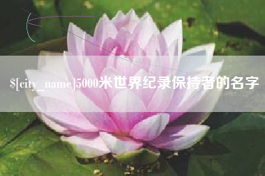 林州5000米世界纪录保持者的名字