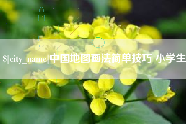 林州中国地图画法简单技巧 小学生