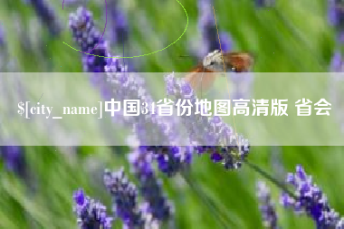 林州中国34省份地图高清版 省会