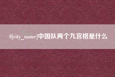 林州中国队两个九宫格是什么