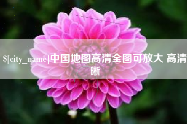 林州中国地图高清全图可放大 高清晰