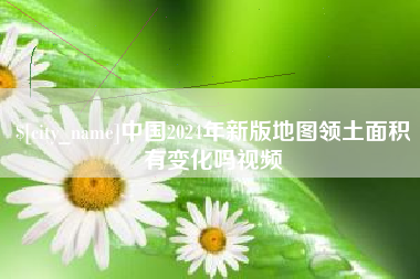 林州中国2024年新版地图领土面积有变化吗视频