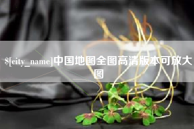林州中国地图全图高清版本可放大图