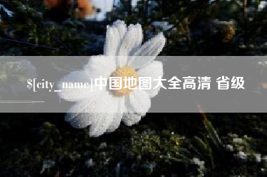 林州中国地图大全高清 省级