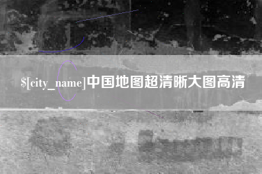 林州中国地图超清晰大图高清
