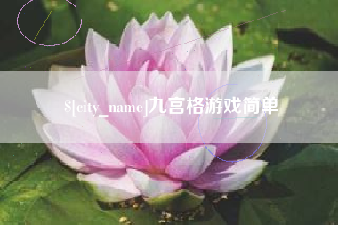 林州九宫格游戏简单