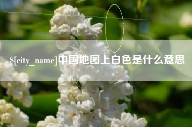 林州中国地图上白色是什么意思