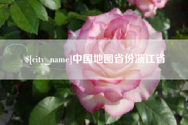 林州中国地图省份浙江省